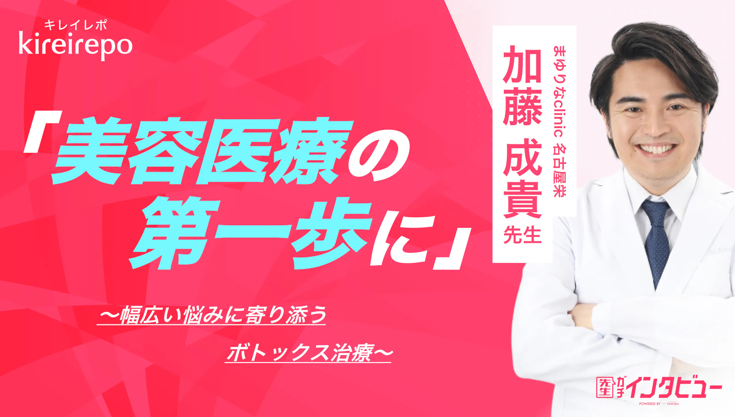 美容医療(自由診療・審美歯科)のプラットフォーム「キレイレポ」に「ボトックス治療について」の記事が掲載されました。