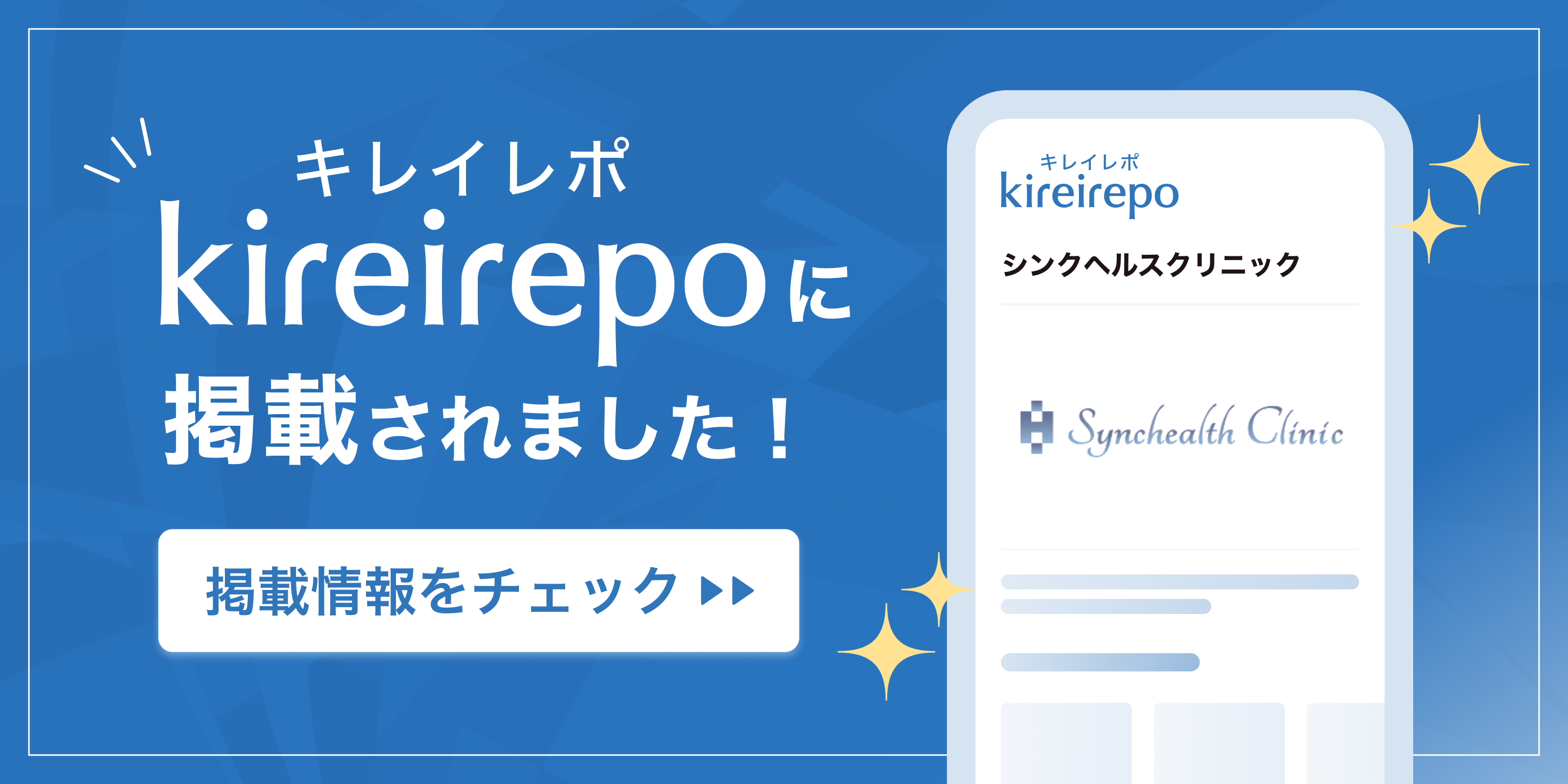 美容医療(自由診療・審美歯科)のプラットフォーム「キレイレポ」にシンクヘルスクリニックが掲載されました。