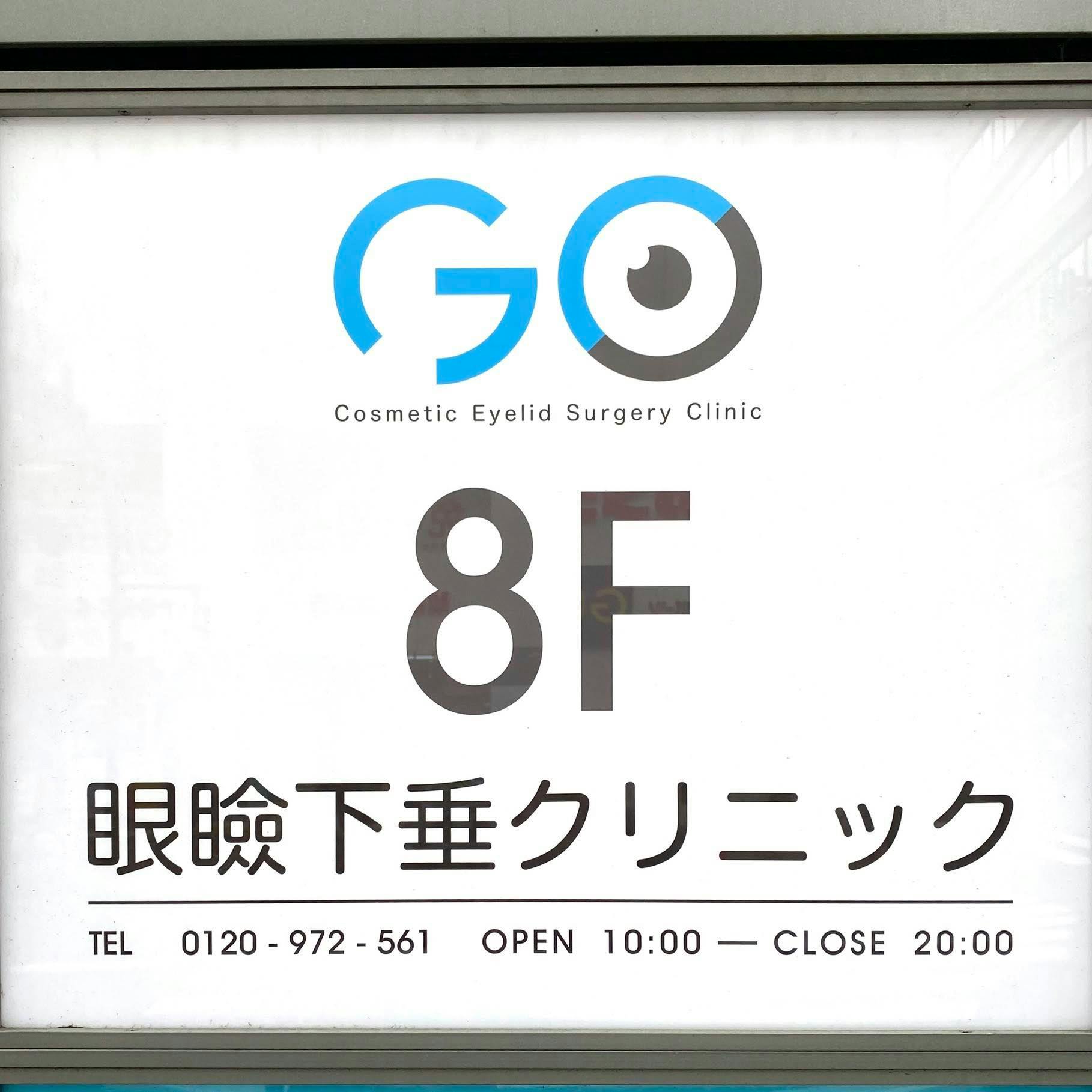 眼瞼下垂クリニック