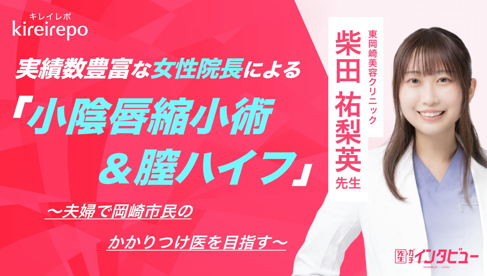 東岡崎美容クリニック柴田院長
