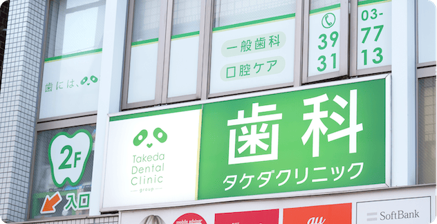 歯科タケダクリニック 成増診療室外観