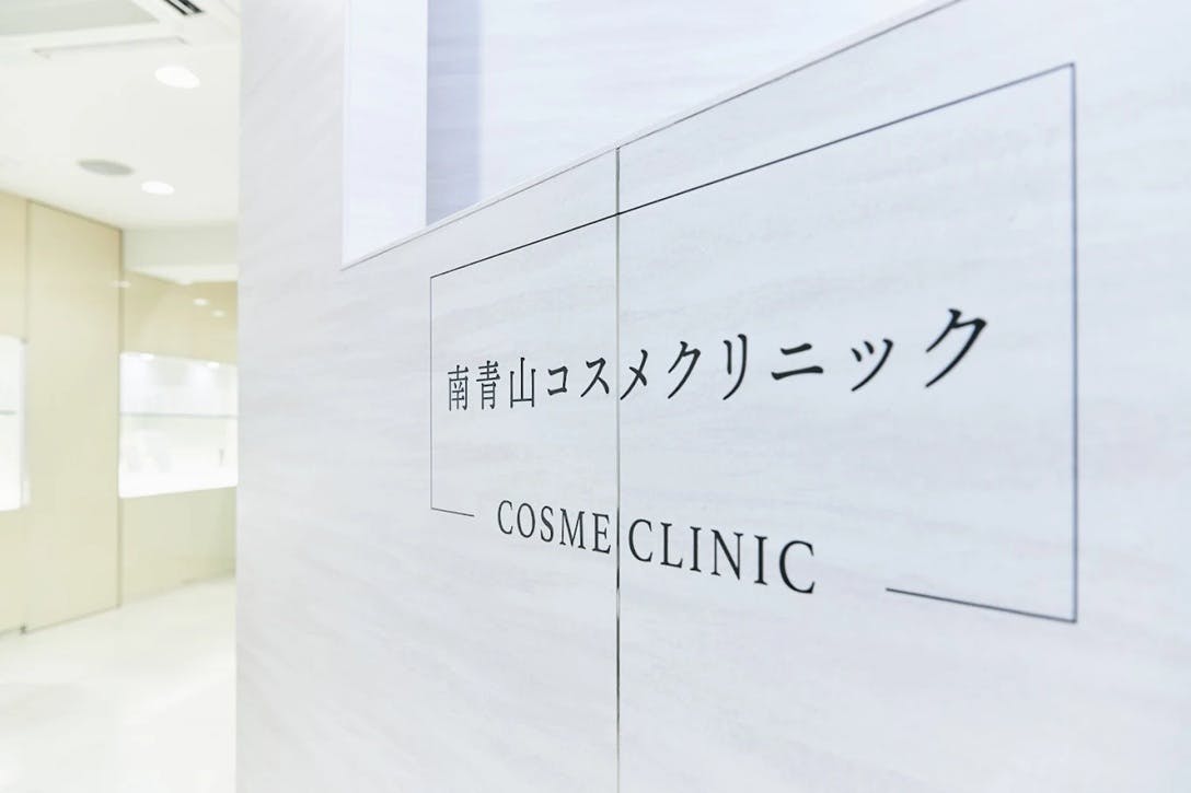 南青山コスメクリニック