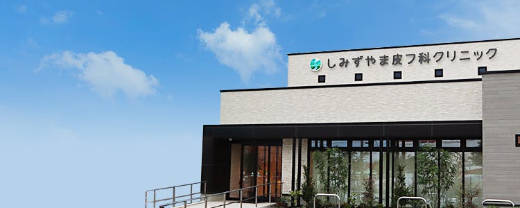 しみずやま皮フ科クリニック