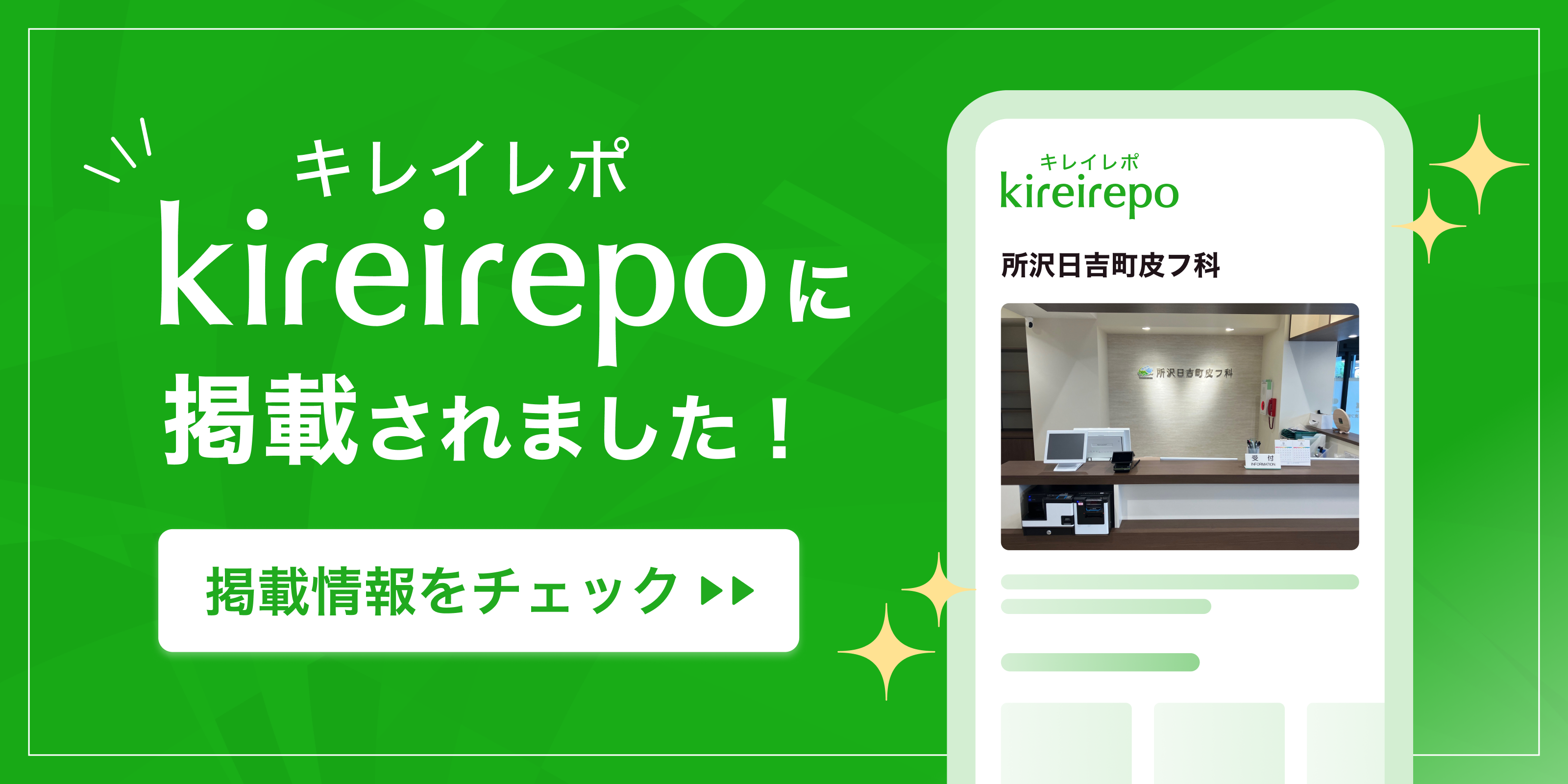 美容医療(自由診療・審美歯科)のプラットフォーム「キレイレポ」に所沢日吉町皮フ科が掲載されました。