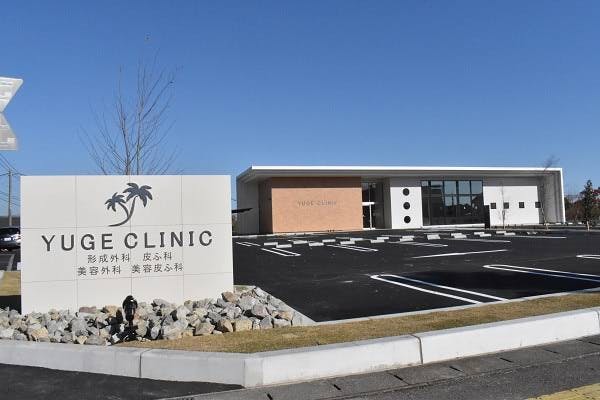 ゆげクリニック_外観