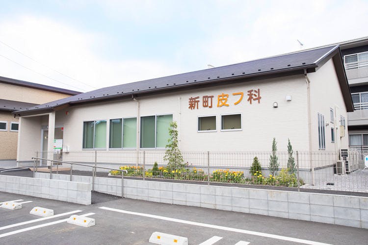 新町皮フ科外観