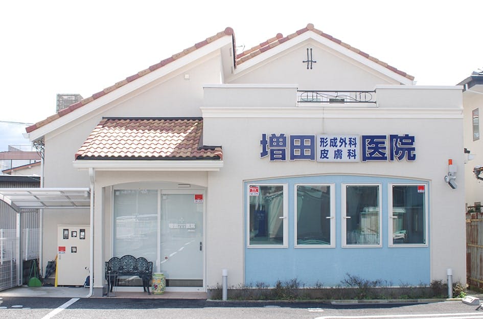 増田形成外科皮膚科医院外観
