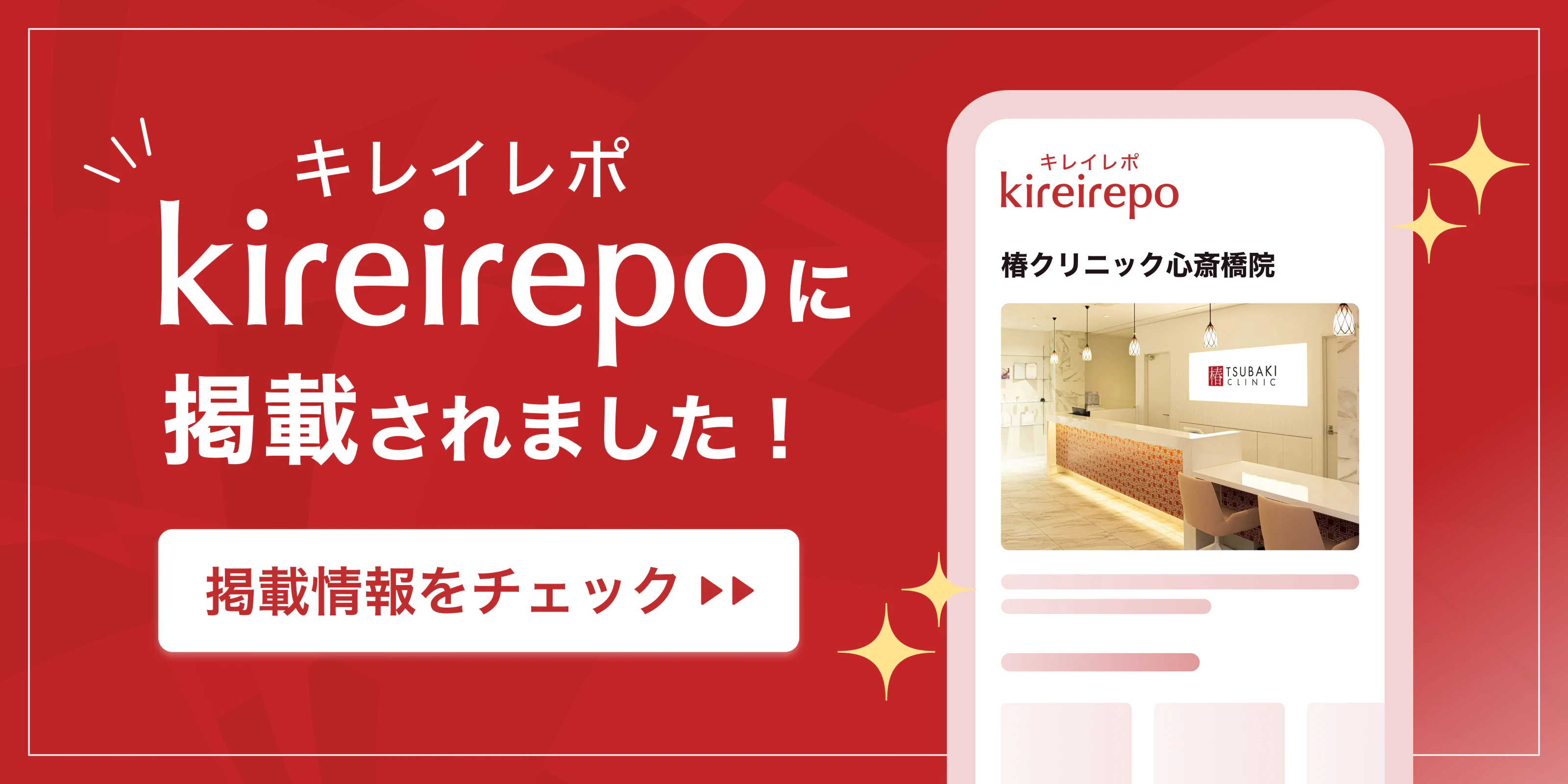 美容医療(自由診療・審美歯科)のプラットフォーム「キレイレポ」に椿クリニック心斎橋院が掲載されました。