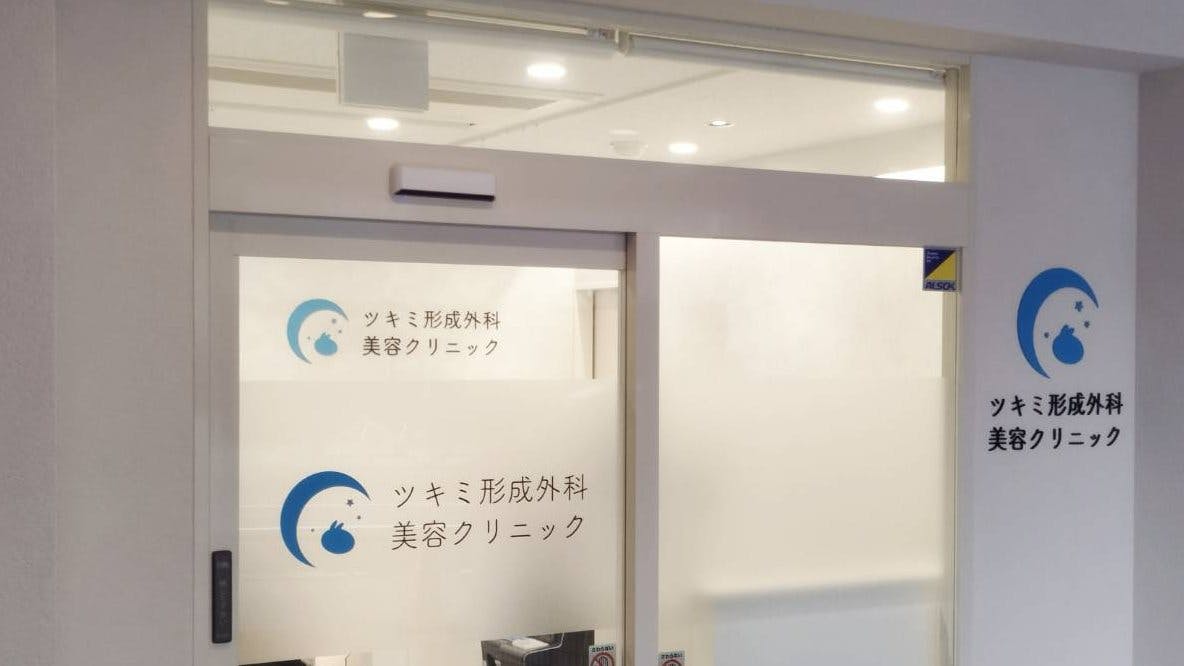 ツキミ形成外科美容クリニックエントランス