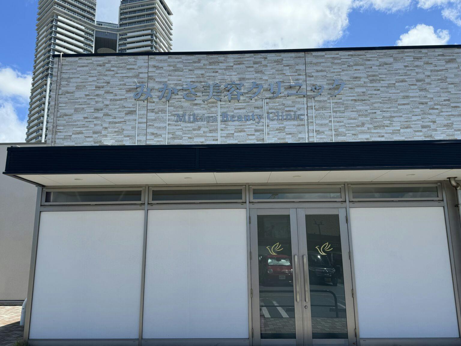 みかさ美容クリニック外観