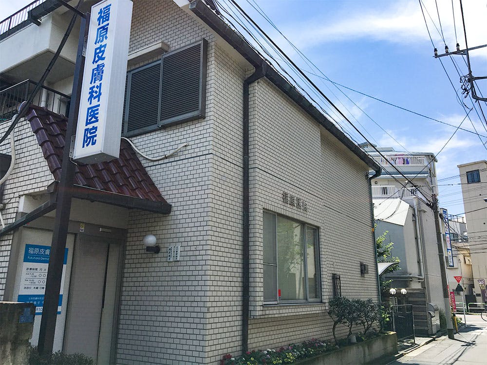 福原皮膚科医院外観
