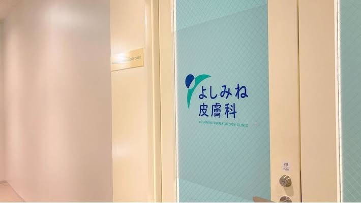 よしみね皮膚科_入口②