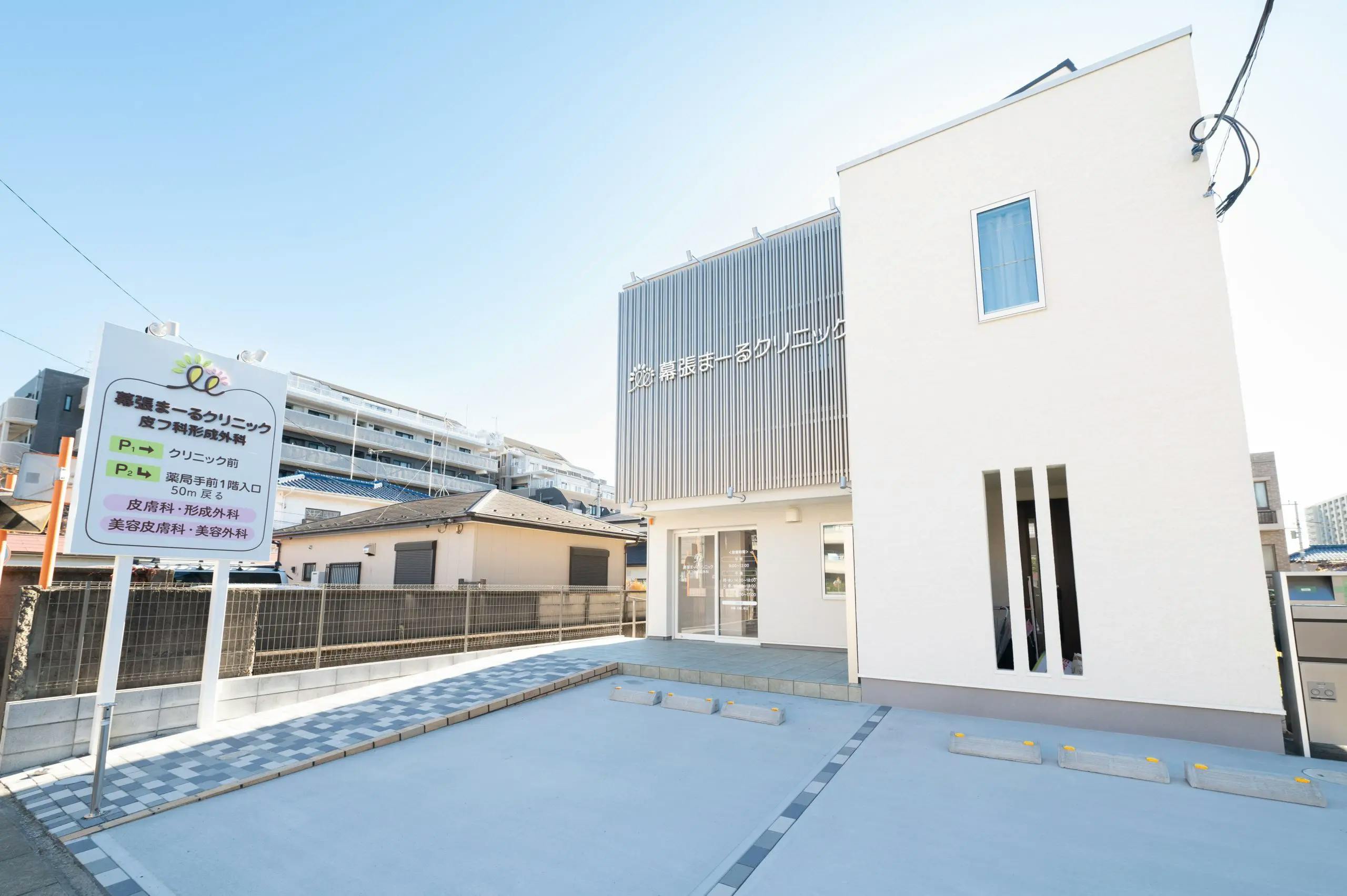 幕張まーるクリニック外観