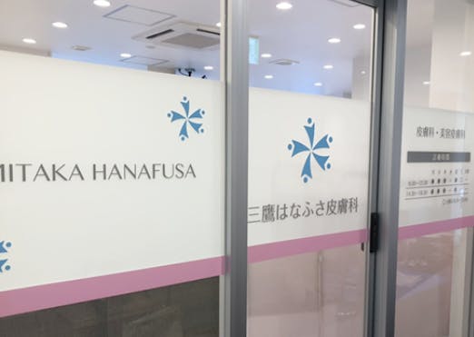 はなふさ皮膚科 三鷹院入口