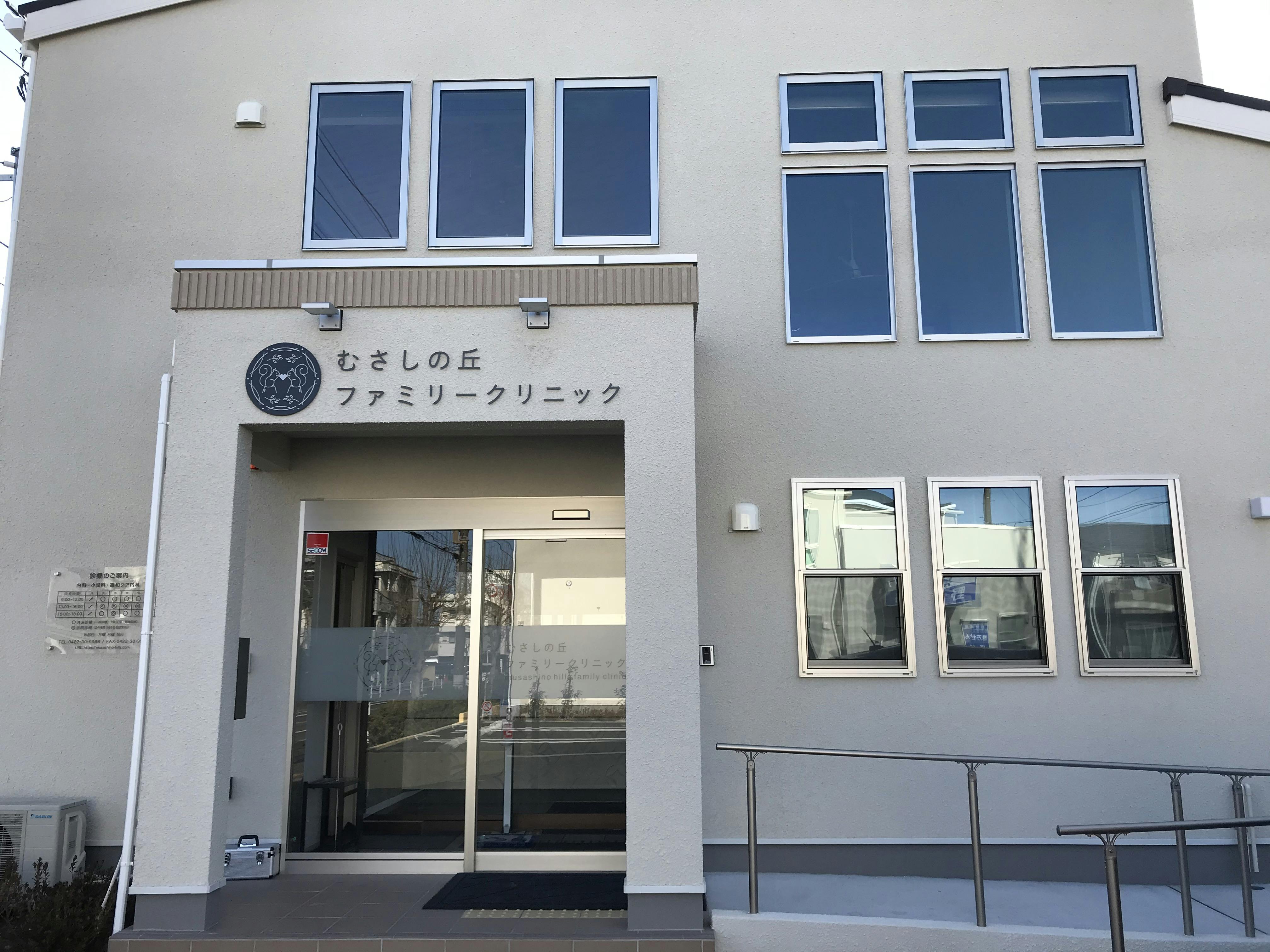 むさしの丘ファミリークリニック外観
