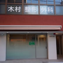 木村整形外科外観