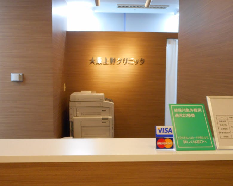上野クリニック大阪院受付①