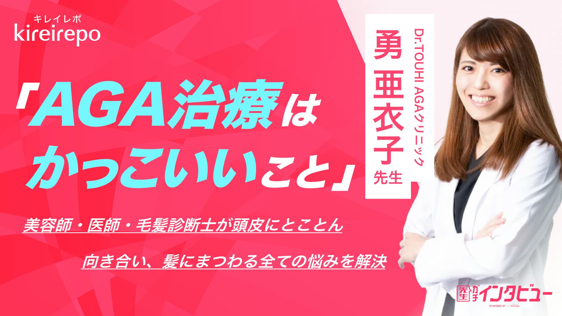 「AGA治療はかっこいい」美容師・医師・毛髪診断士が頭皮にとことん向き合い、髪にまつわる全ての悩みを解決｜Dr.TOUHI AGAクリニック 勇亜衣子先生のサムネイル