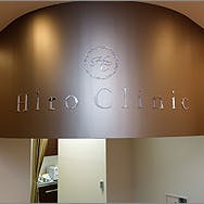 ヒロクリニックロゴ