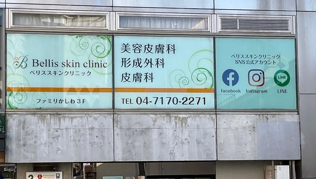 べリススキンクリニック(Bellis skin clinic)外観