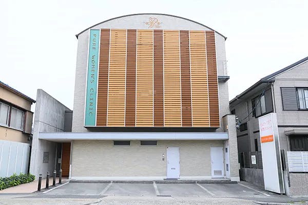 ピュアー女性クリニック外観