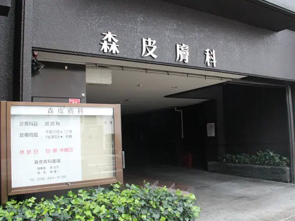 森皮膚科外観