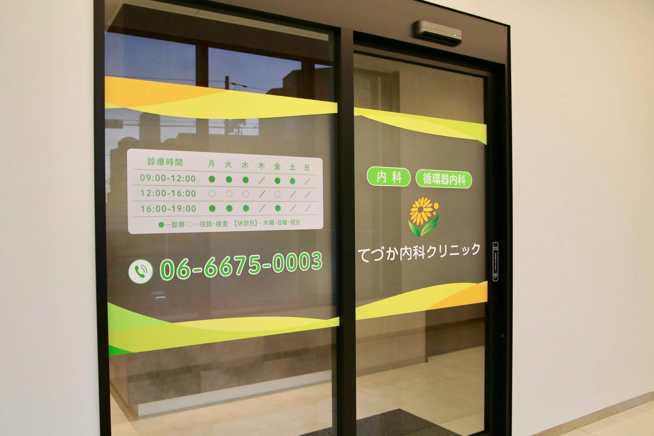 てづか内科クリニック入口