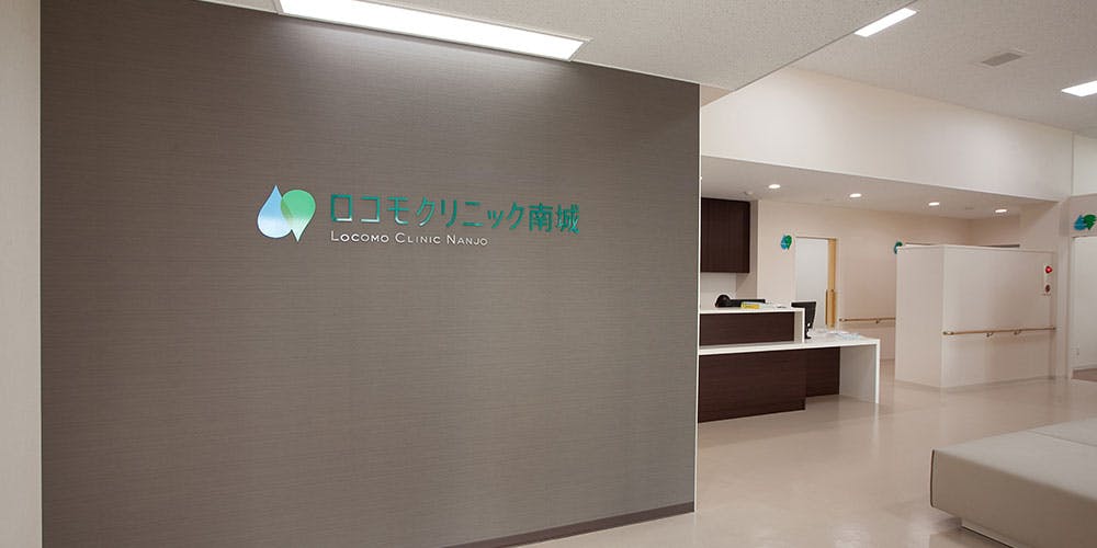 ロコモクリニック南城受付