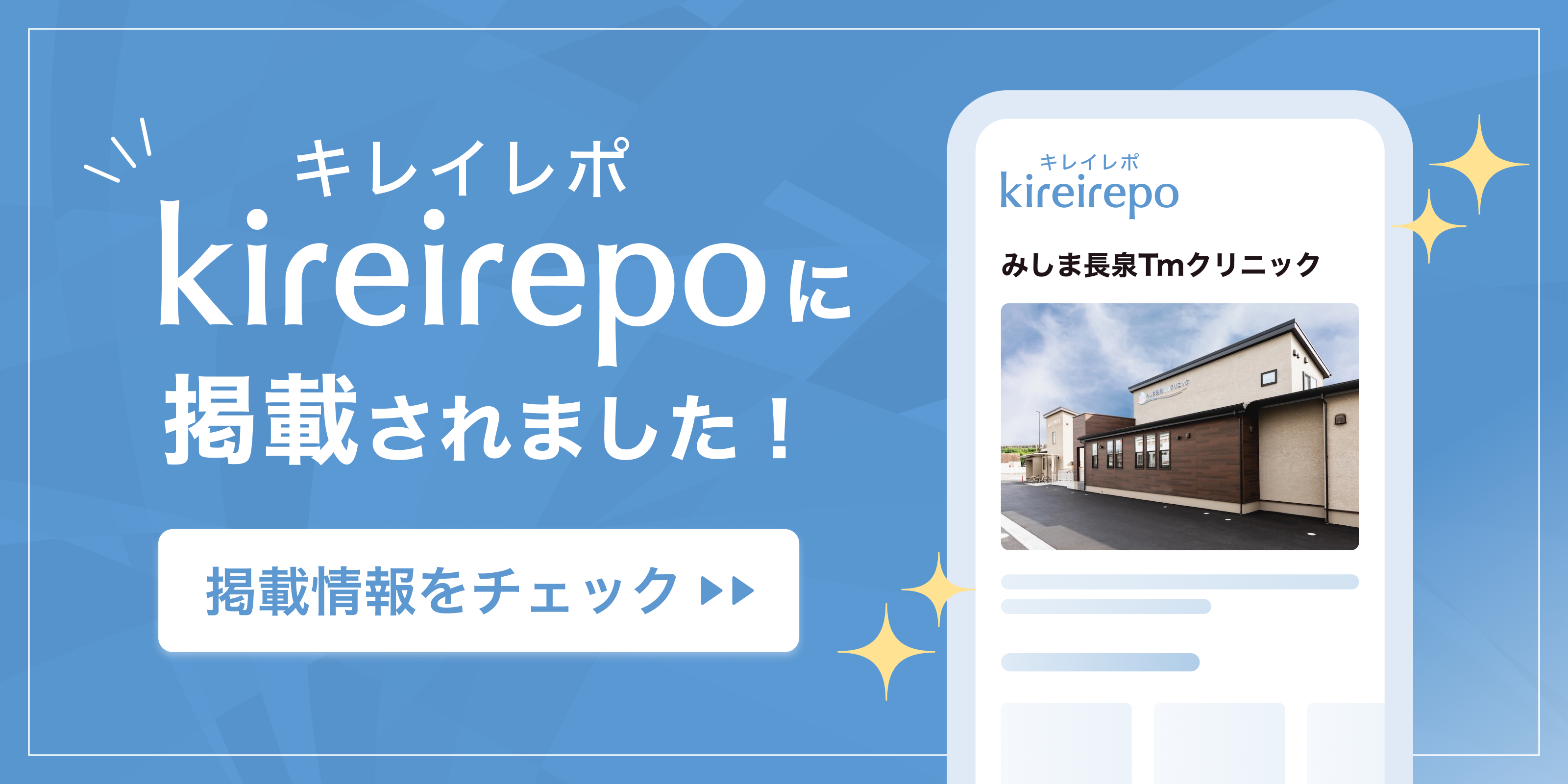 美容医療(自由診療・審美歯科)のプラットフォーム「キレイレポ」にみしま長泉Tmクリニックが掲載されました。