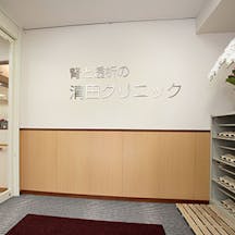 清田クリニック入口
