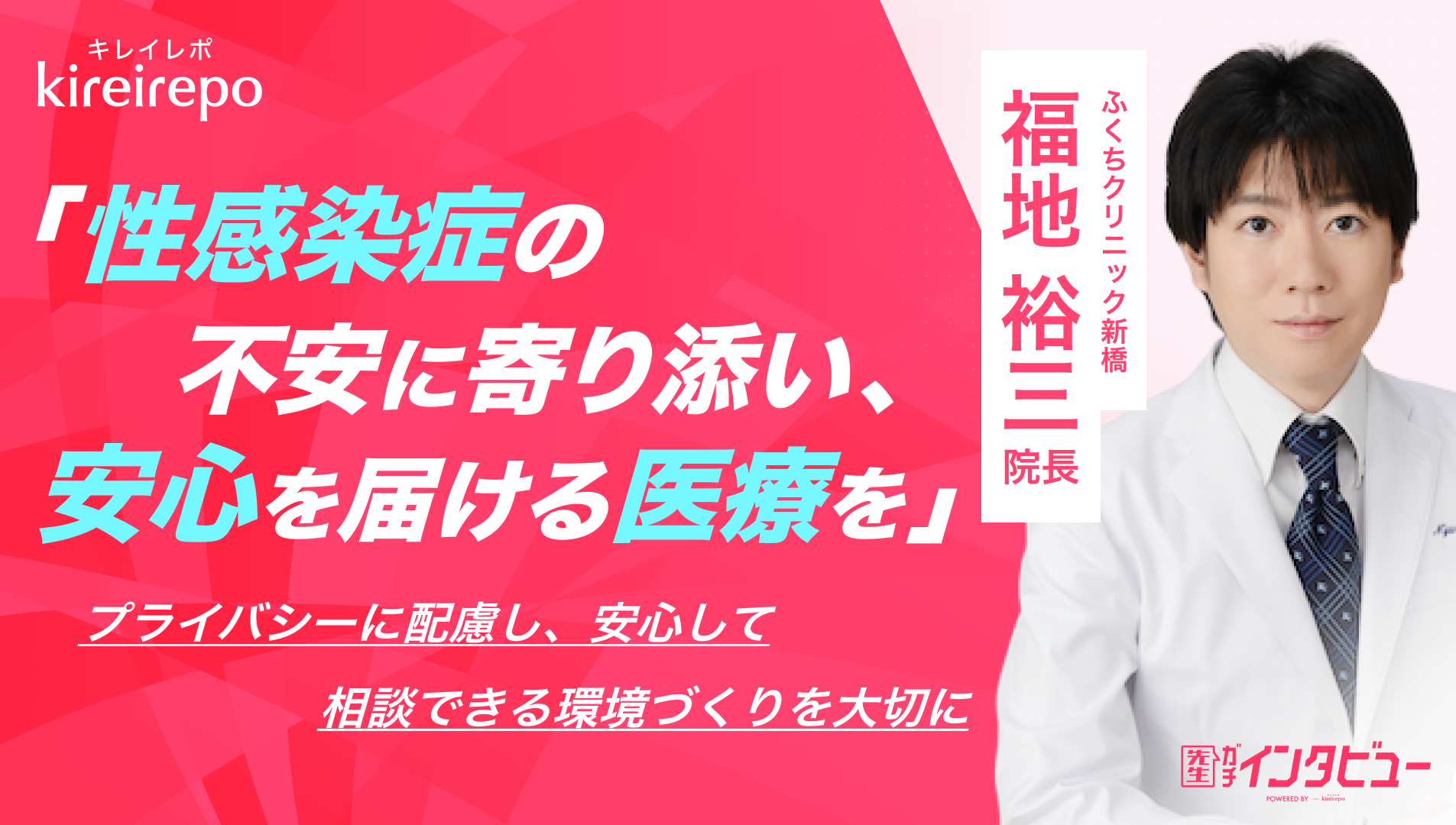 美容医療(自由診療・審美歯科)のプラットフォーム「キレイレポ」に「性感染症の不安に寄り添い、安心を届ける医療を。」の記事が掲載されました。